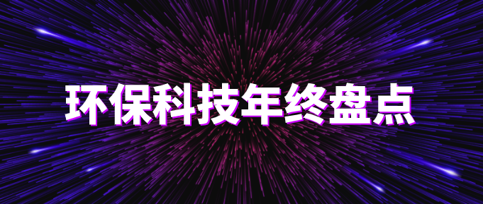 環(huán)保科技圣誕篇?環(huán)保技術(shù)2020年終盤點(diǎn)！