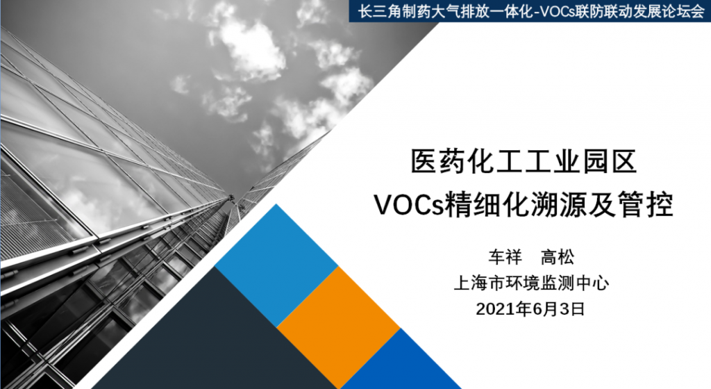 會后報告∣長三角環境排放標準一體化-制藥行業vocs綜合治理與管控論壇-