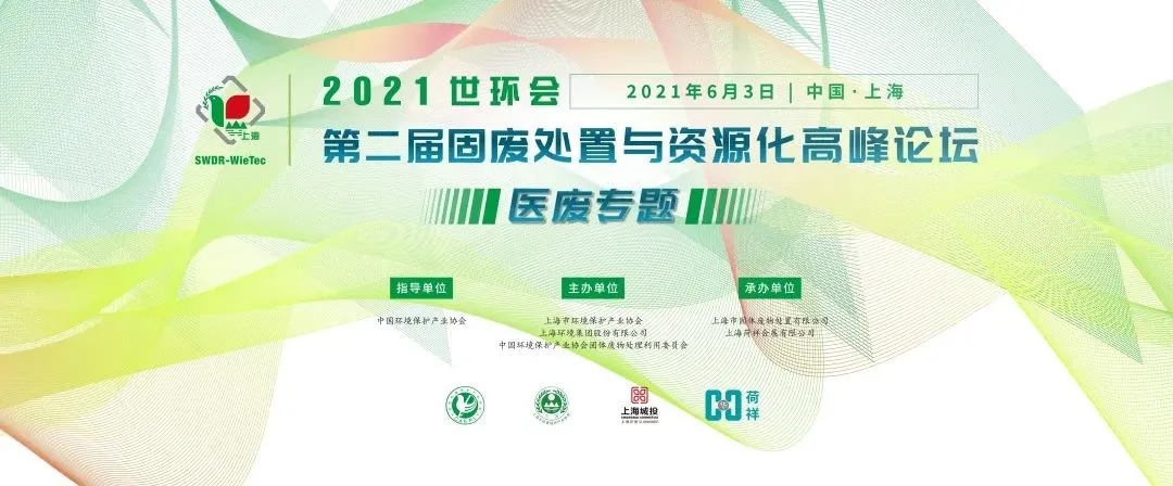 2021世環(huán)會(huì)·第二屆固廢處置與資源化高峰論壇 （醫(yī)廢專題）圓滿落幕！