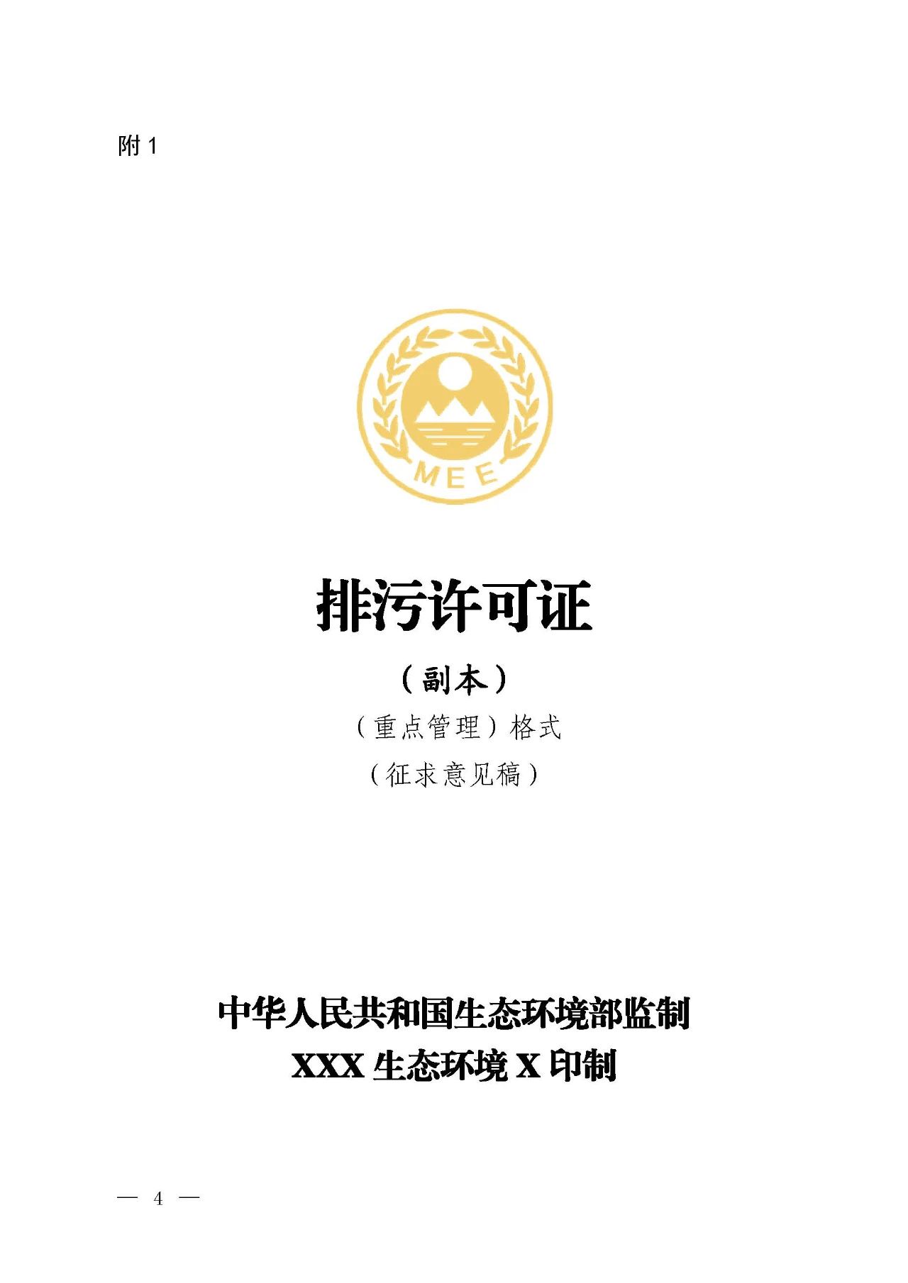 新舊對比！環境部發新版《排污許可證（副本）格式》-