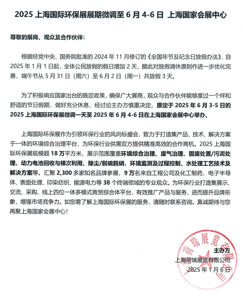 重要通知：2025上海國際環保展展期微調至2025年6月4-6日-